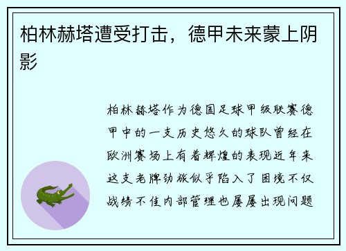 柏林赫塔遭受打击，德甲未来蒙上阴影
