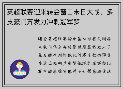 英超联赛迎来转会窗口末日大战，多支豪门齐发力冲刺冠军梦