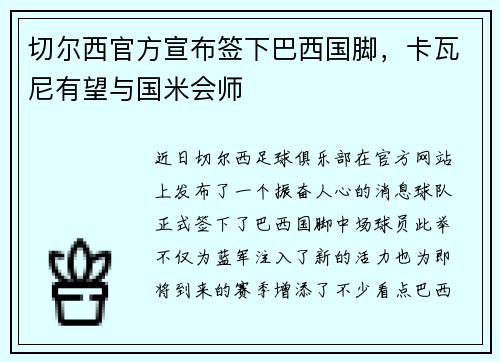 切尔西官方宣布签下巴西国脚，卡瓦尼有望与国米会师