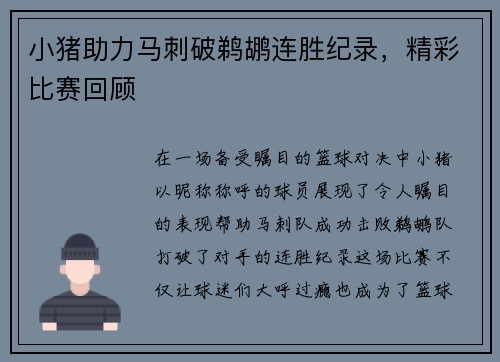 小猪助力马刺破鹈鹕连胜纪录，精彩比赛回顾