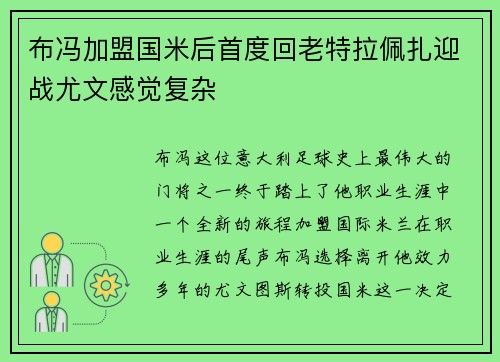 布冯加盟国米后首度回老特拉佩扎迎战尤文感觉复杂