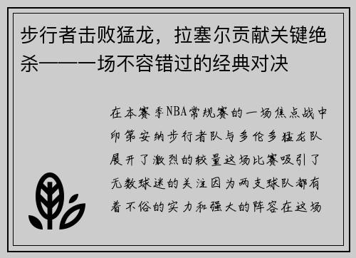 步行者击败猛龙，拉塞尔贡献关键绝杀——一场不容错过的经典对决