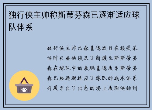 独行侠主帅称斯蒂芬森已逐渐适应球队体系
