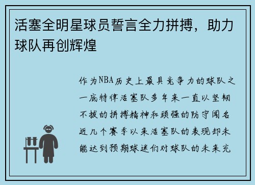 活塞全明星球员誓言全力拼搏，助力球队再创辉煌