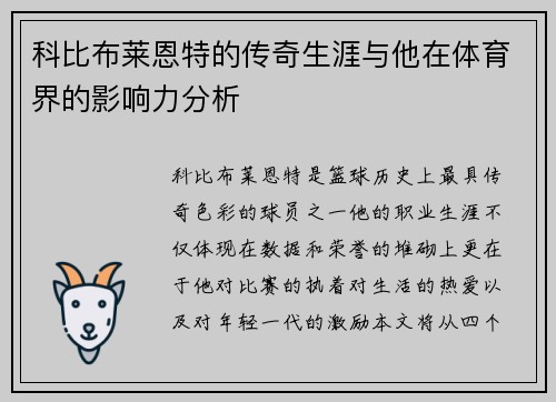 科比布莱恩特的传奇生涯与他在体育界的影响力分析