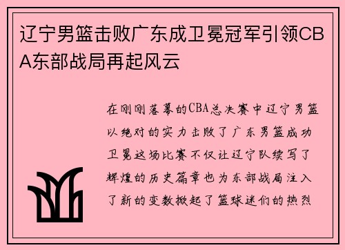 辽宁男篮击败广东成卫冕冠军引领CBA东部战局再起风云