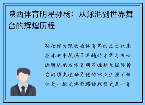 陕西体育明星孙杨：从泳池到世界舞台的辉煌历程