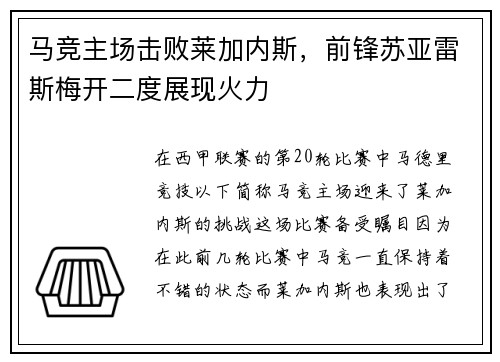 马竞主场击败莱加内斯，前锋苏亚雷斯梅开二度展现火力