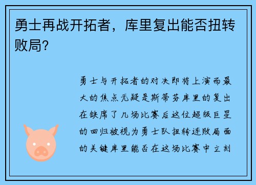 勇士再战开拓者，库里复出能否扭转败局？