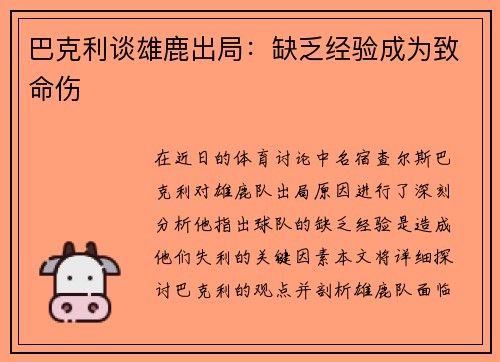 巴克利谈雄鹿出局：缺乏经验成为致命伤