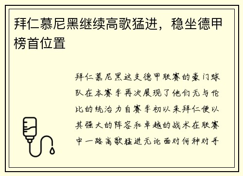 拜仁慕尼黑继续高歌猛进，稳坐德甲榜首位置