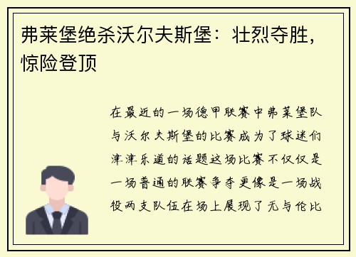 弗莱堡绝杀沃尔夫斯堡：壮烈夺胜，惊险登顶