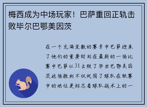 梅西成为中场玩家！巴萨重回正轨击败毕尔巴鄂美因茨