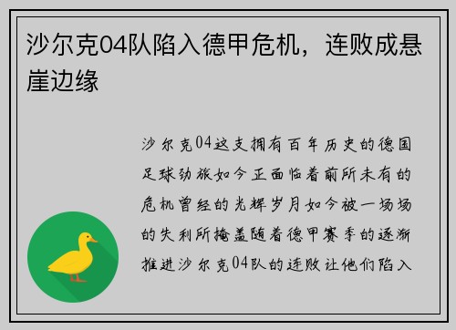 沙尔克04队陷入德甲危机，连败成悬崖边缘