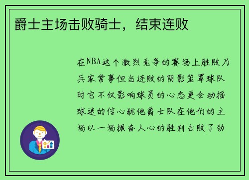 爵士主场击败骑士，结束连败