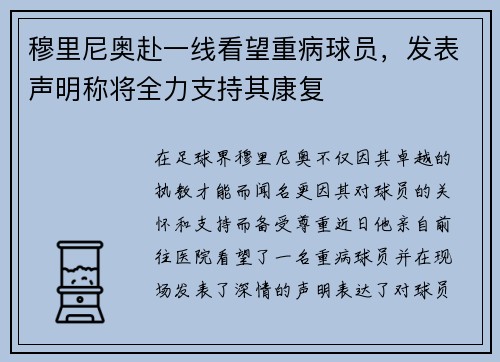 穆里尼奥赴一线看望重病球员，发表声明称将全力支持其康复