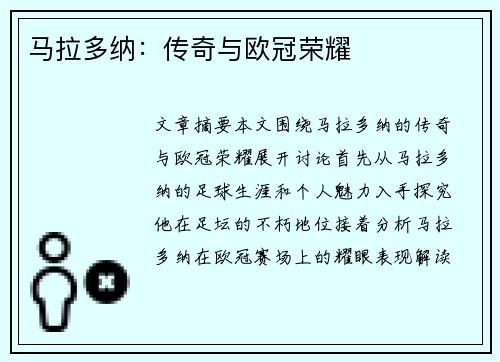 马拉多纳：传奇与欧冠荣耀