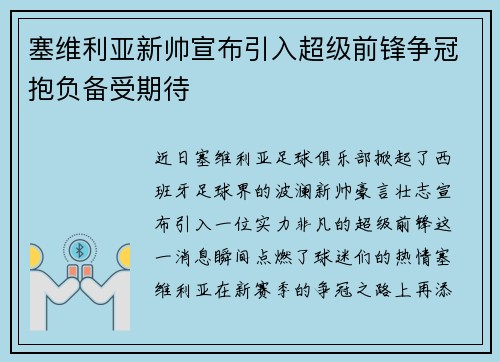 塞维利亚新帅宣布引入超级前锋争冠抱负备受期待