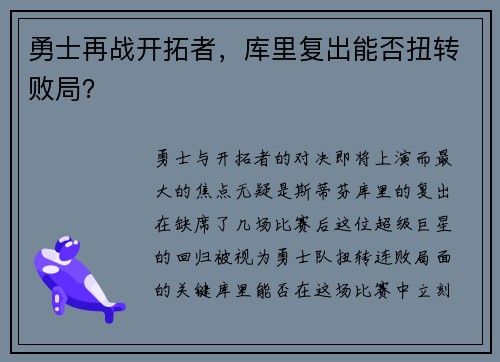 勇士再战开拓者，库里复出能否扭转败局？