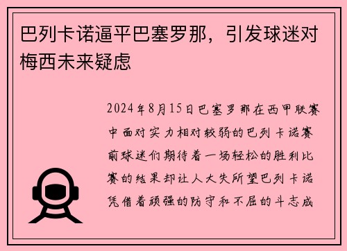 巴列卡诺逼平巴塞罗那，引发球迷对梅西未来疑虑