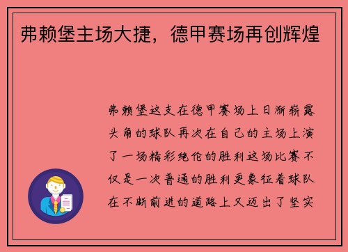 弗赖堡主场大捷，德甲赛场再创辉煌