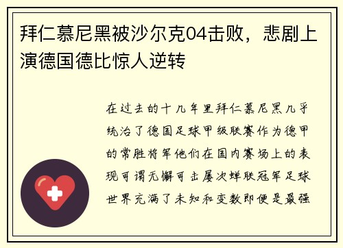 拜仁慕尼黑被沙尔克04击败，悲剧上演德国德比惊人逆转