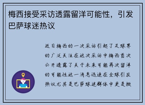 梅西接受采访透露留洋可能性，引发巴萨球迷热议