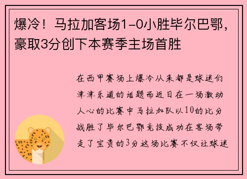 爆冷！马拉加客场1-0小胜毕尔巴鄂，豪取3分创下本赛季主场首胜