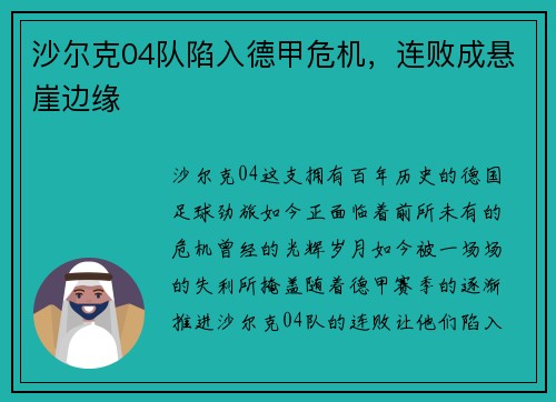 沙尔克04队陷入德甲危机，连败成悬崖边缘