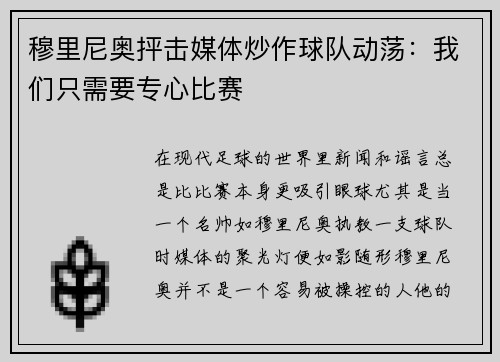 穆里尼奥抨击媒体炒作球队动荡：我们只需要专心比赛