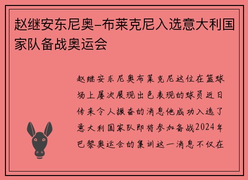 赵继安东尼奥-布莱克尼入选意大利国家队备战奥运会